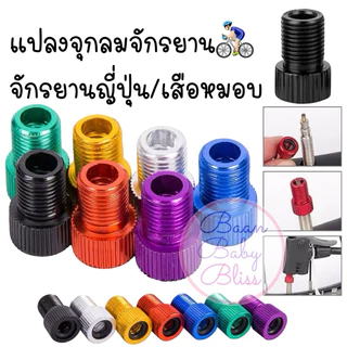 ʕ •ᴥ•ʔ ✿ แปลงจุกลมจักรยานญี่ปุ่น เสือหมอบ อะเดปเตอร์จุกลมจักรยาน หัวแปลงจุ๊บเล็กเป็นจุ๊บใหญ่ แปลงหัวยางใน แปลงจุ๊บ ยางใน