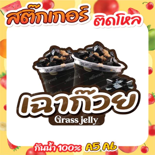 🔥สติกเกอร์น้ำชง ติดโหล สติกเกอร์ PVC🔥 ขนาด A6,A5 แบบไดคัทพร้อมใช้งาน กันน้ำ