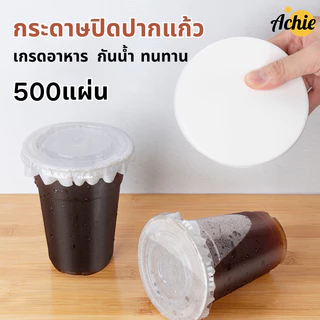 500แผ่น กระดาษปิดปากแก้ว กระดาษปิดแก้ว กระดาษกันหก เกรดอาหาร กันน้ำ ทนทาน