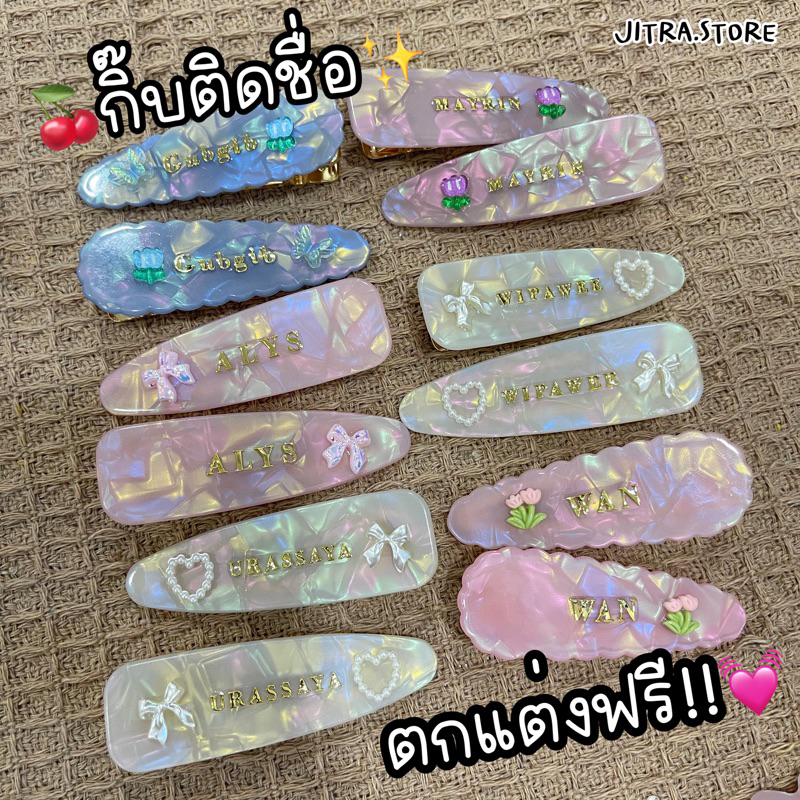 กิ๊บติดชื่อลายหินอ่อน ติดชื่อได้ ตกแต่งฟรีไม่บวกเพิ่ม(จัดส่งหลังสั่ง1-2วัน)