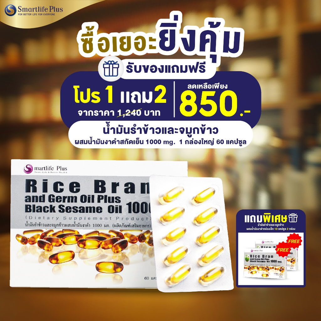 น้ำมันรำข้าว และจมูกข้าวผสมน้ำมันงาดำ Smartlife Plus 1,000 มก. ซื้อ 1 กล่องใหญ่ แถม 2 กล่องเล็ก