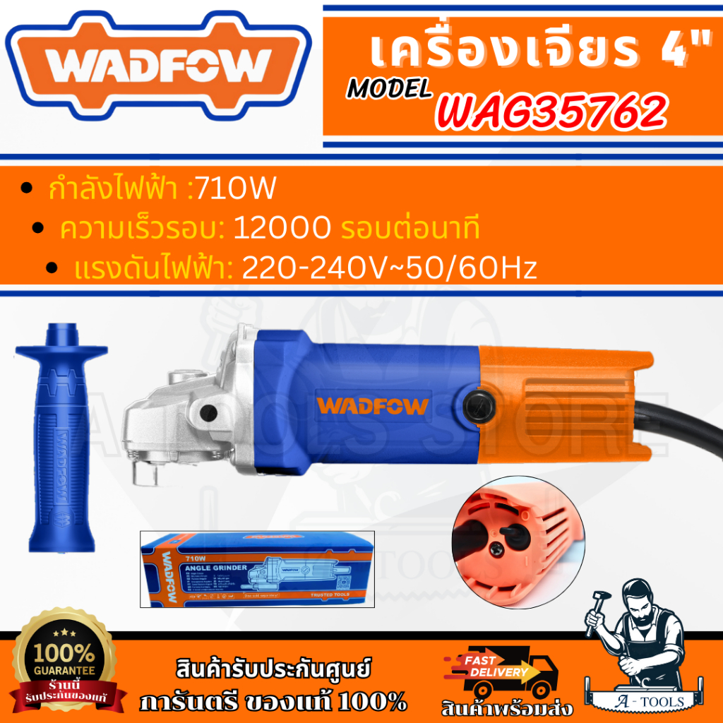 WADFOW เครื่องเจียร 4″ รุ่น WAG35762 ลูกหมู กำลังไฟ 710วัตต์ **ส่งเร็ว ของแท้ 100%**