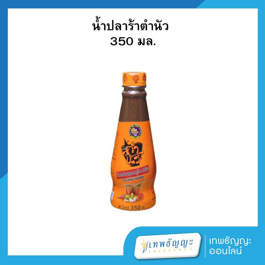 ตำนัว น้ำปลาร้าปรุงรส 350 มล.