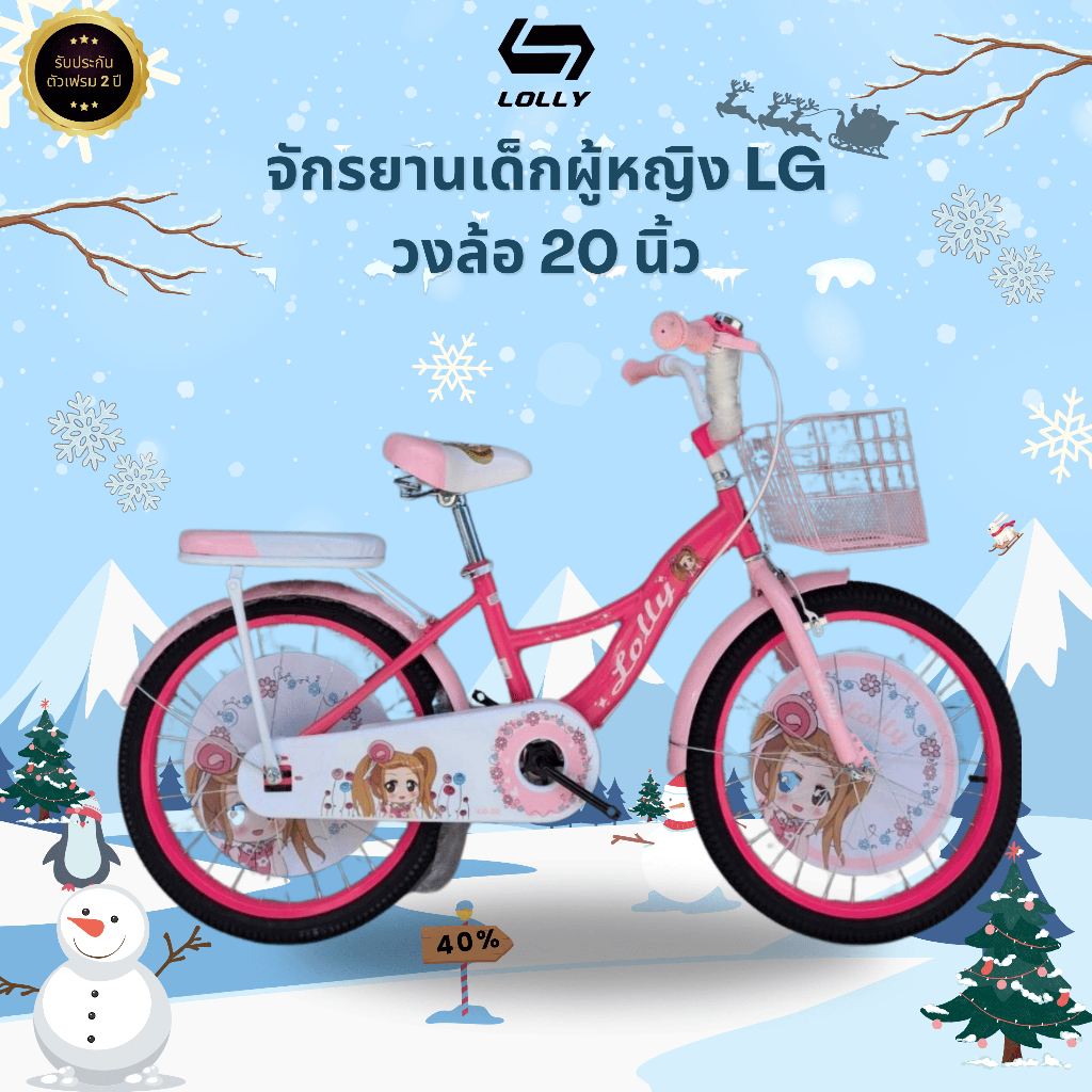 จักรยานเด็กผู้หญิง 20นิ้ว LOLLY Girl รุ่น LG20 (รับประกันเฉพาะตัวเฟรม 2 ปี)