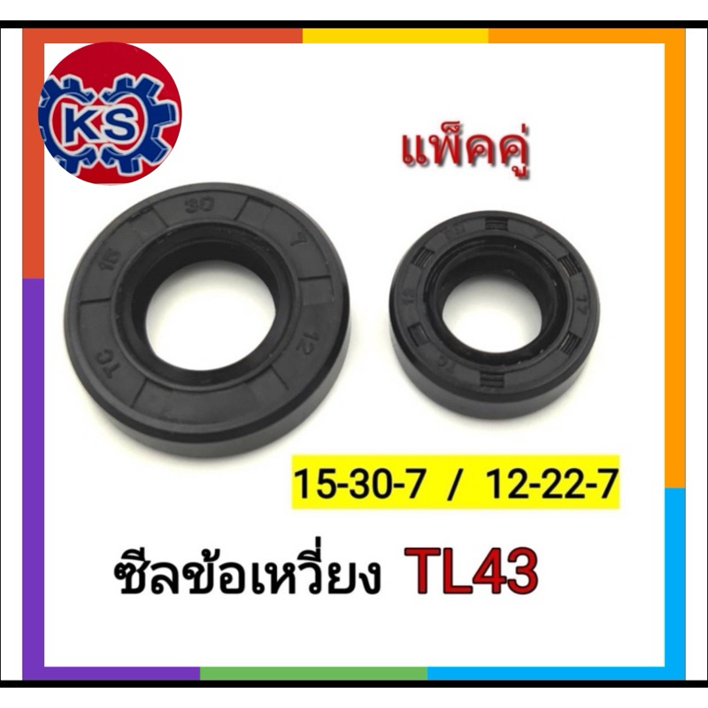 ซีลข้อเหวี่ยง เครื่ิองตัดหญ้า TL43 เบอร์15-30-7/12-22-7 (ราคา1-5คู่)