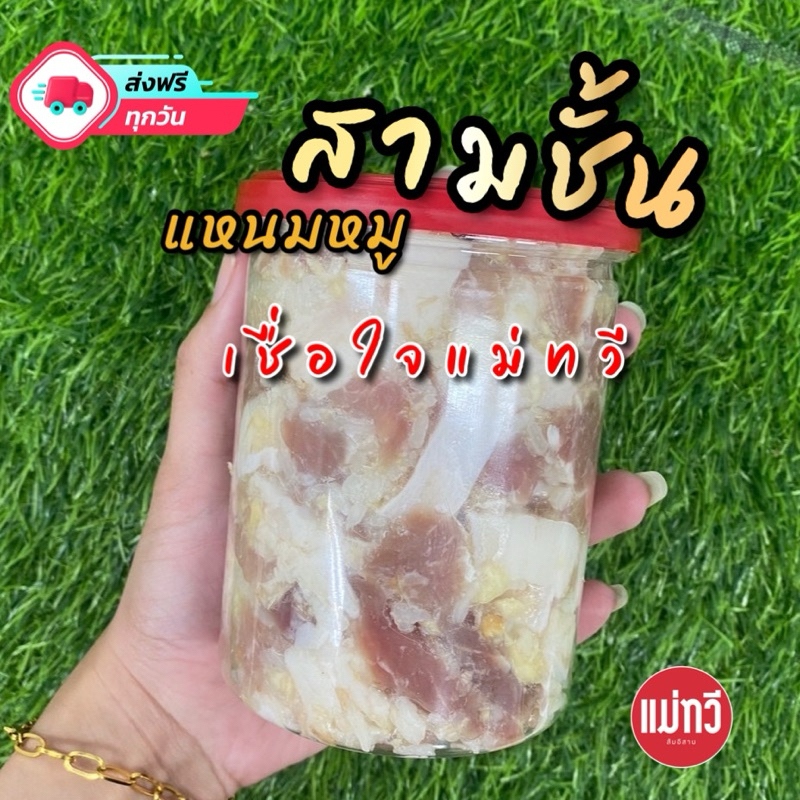 แหนมหมูสามชั้น สด สะอาด ปลอดภัย ไร้สาร