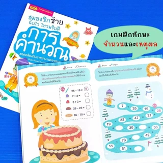 หนังสือชุดสมองซีกซ้าย-ซีกขวาฉับไว ไหวพริบดี ฟรี!!สติกเกอร์ในเล่ม แบบฝึกหัดสำหรับเด็ก เลือกเล่มได้