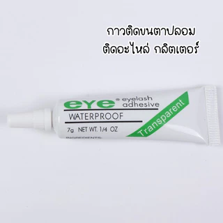 กาวติดกลิตเตอร์ติดหน้า กาวติดขนตาชั่วคราว ติดแน่น 4g