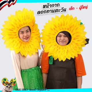 หน้ากากแฟนซี 🌻 ดอกทานตะวัน 💥 พร้อมส่งจากไทย🌻ชุดดอกไม้