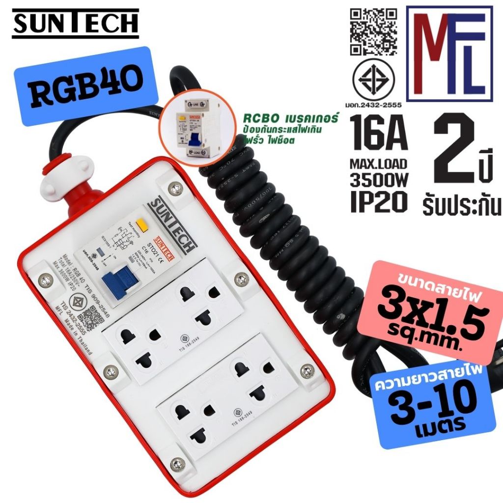 SUNTECH ชุดปลั๊กพ่วงสนาม RGB4O 16A ยาว 3-10 เมตร ขนาดสายไฟ 1.5 sq.mm. ปลั๊กกราว์คู่+สวิตซ์ พร้อมสาย