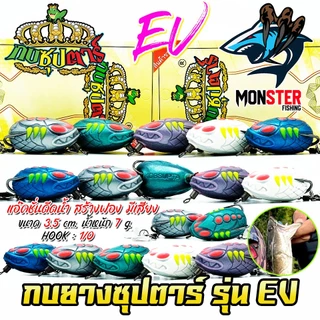 เหยื่อตกปลา กบยางซุปตาร์ รุ่น EV by YOD911