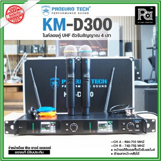 PROEUROTECH KM-D300 ไมค์ลอยคู่ไร้สาย หน้าจอดิจิตอลทั้งตัวรับ…