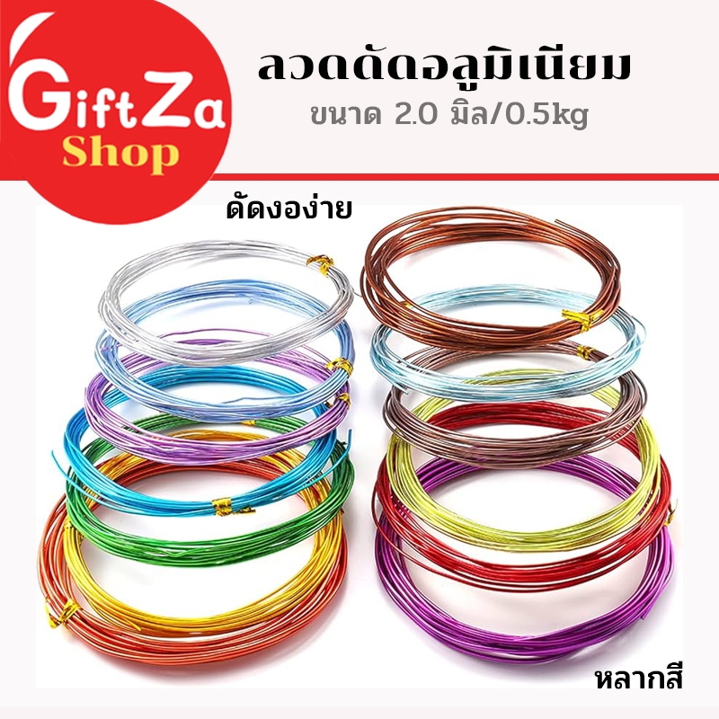 ลวดอลูมิเนียม หลากสี หนา 2มิล ยาว 5เมตร ดัดงอง่าย ใช้เป็นงานฝีมือ สร้างเป็นรูปร่างได้หลากหลาย