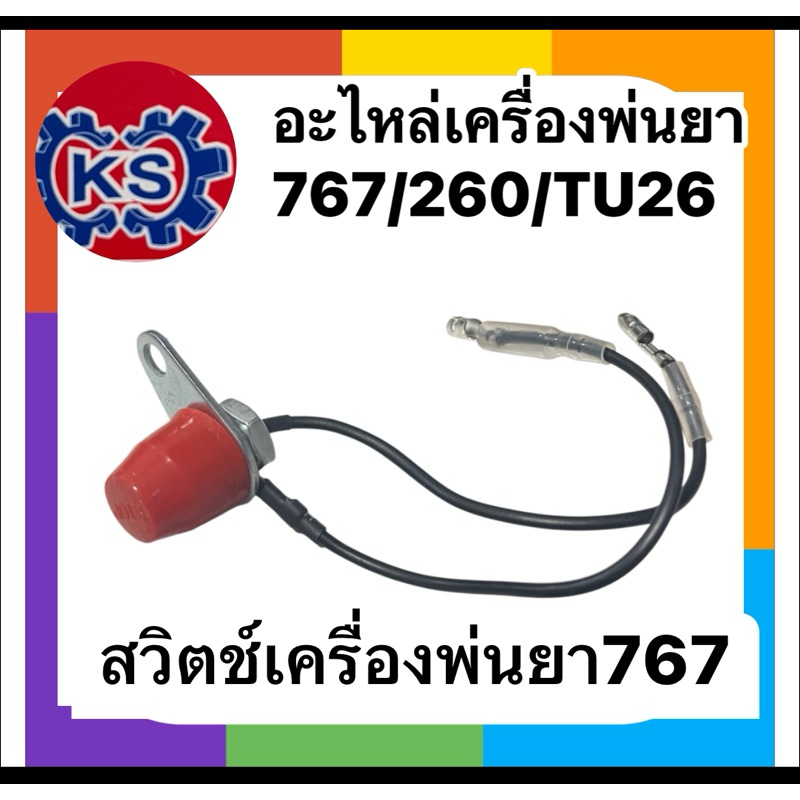 สวิตซ์กดดับ สวิตซ์เปิดปิด เครื่องพ่นยา​767/260/TU26 (แพ็ค1-5ชิ้น)