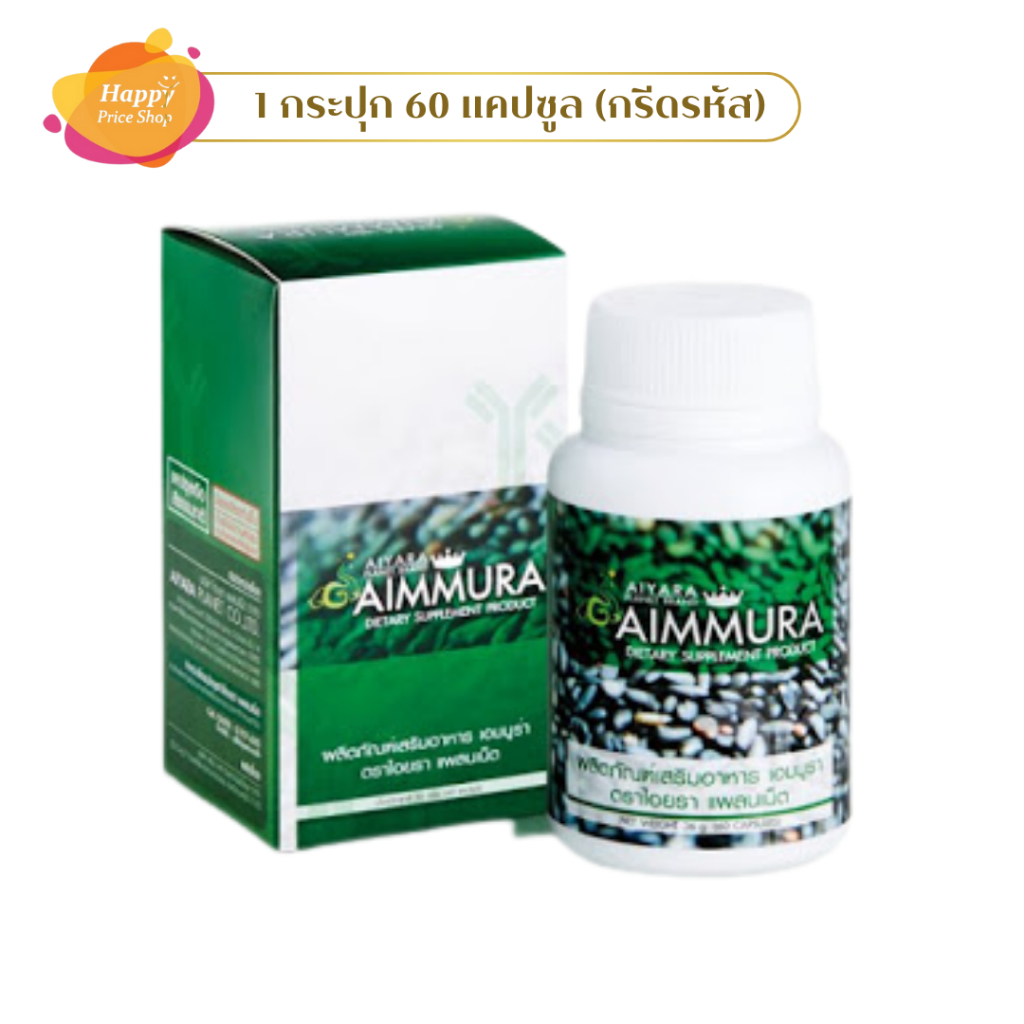 Aiyara Aimmura ไอยรา เอมมูร่า สารสกัดงาดําและธัญพืช 1กล่อง x 60 แคปซูล (ของแท้กรีดรหัส)