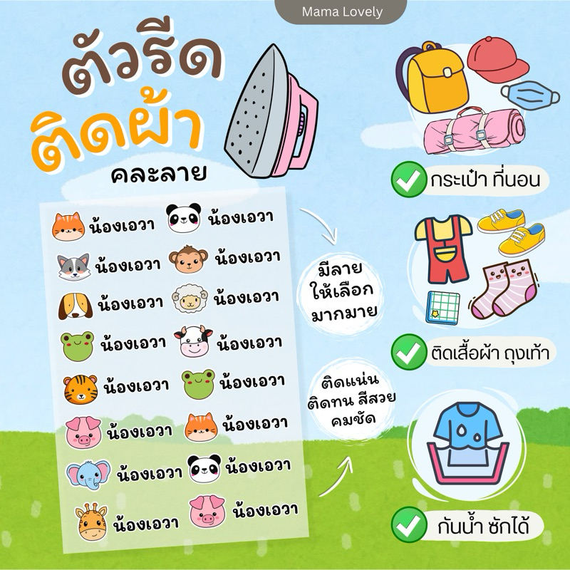 ตัวรีดป้ายชื่อลูก กันน้ำซักได้💦 ติดเสื้อผ้า ที่นอน กระเป๋า ถุงเท้า รองเท้า ของใช้อื่นๆ