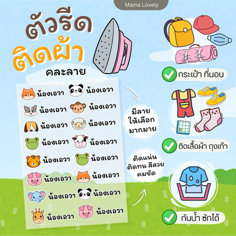 ตัวรีดป้ายชื่อลูก กันน้ำซักได้💦 ติดเสื้อผ้า ที่นอน กระเป๋า ถุงเท้า รองเท้า ของใช้อื่นๆ