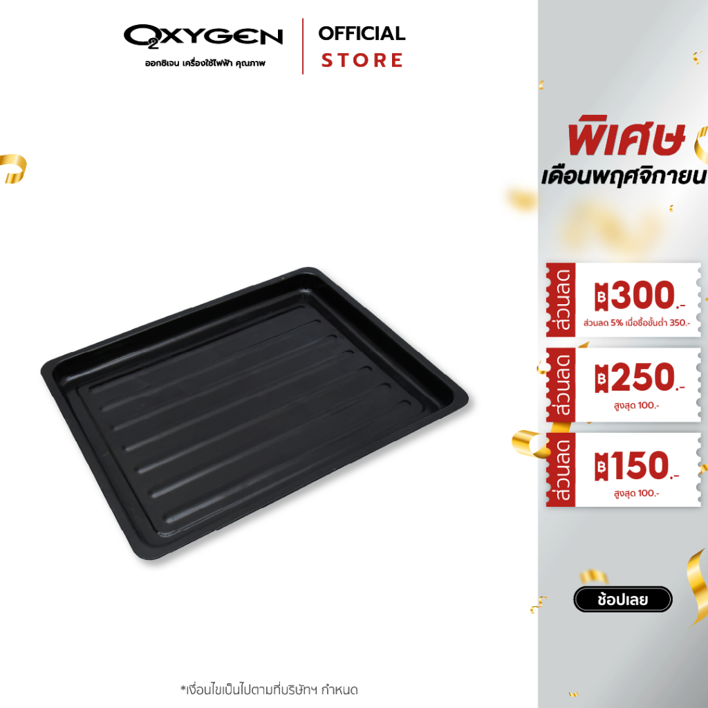 OXYGEN ถาดเตาอบ ถาดอบ ถาดอบขนม ขนาด 35 X 46 ซ.ม. สำหรับรุ่น DN60E-R / DN70A-R ถาดเตาอบ 60 ลิตร และ 70 ลิตร