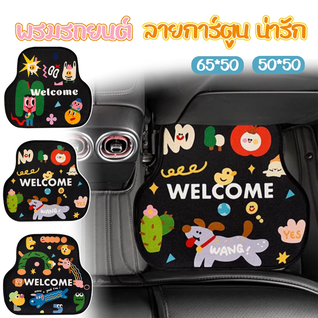 [Home] พรมรถยนต์ พรมปูพื้นรถยนต์ เสื่อวางเท้า กันฝุ่น กันลื่น เส้นใยผ้า ที่วางเท้าในรถยนต์ พรมปูพื้นรถยนต์ลายการ์ตูน