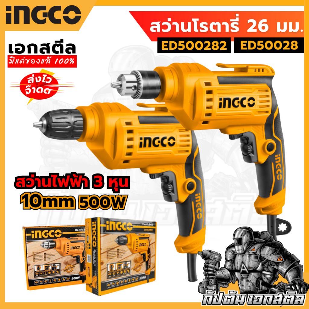 (ถูกสุด) สว่านไฟฟ้า INGCO 3หุน500W ED500282 หัวพลาสติก / ED50028 หัวเหล็ก(ประกัน2+2ปี)ระบบหัวมือหมุน