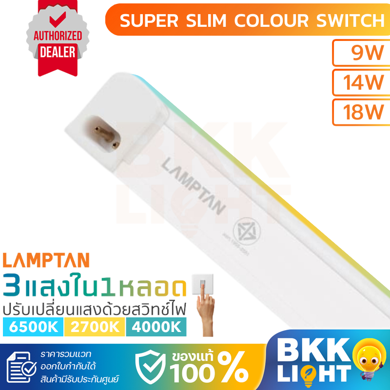 Lamptan T5 LED 3แสง รุ่น Super Slim Color Switch 9w / 14w / 18w มี 3แสงในหลอดเดียว (ชนิดบางพิเศษ)