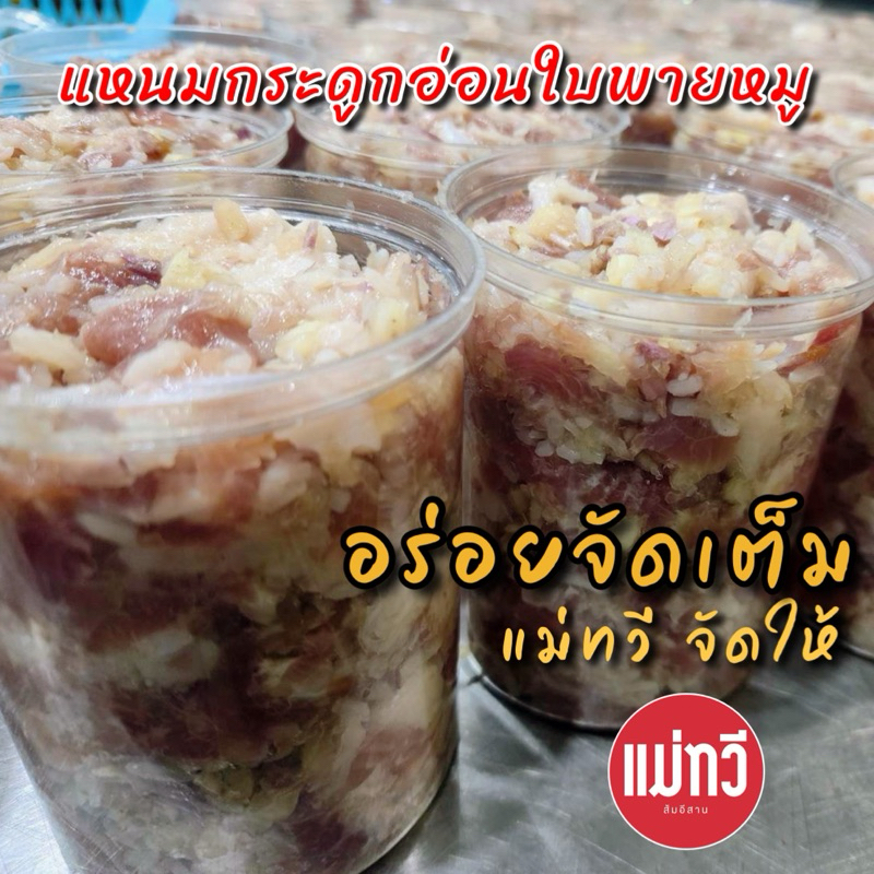 แหนมกระดูกอ่อนใบพายหมู [ออแกนิค] ไม่ใส่สารทุกชนิด