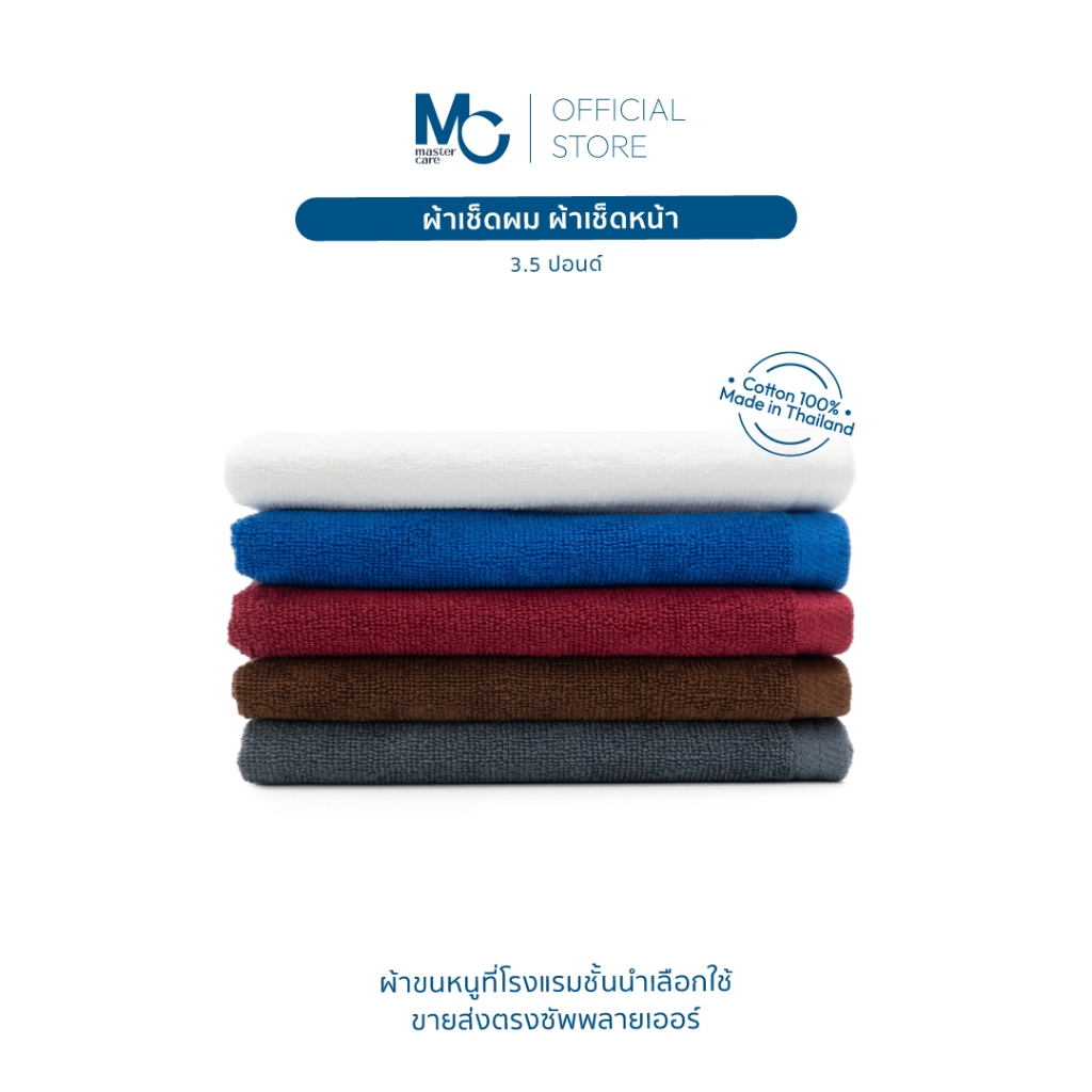 Master Care ผ้าเช็ดผม Master คอตตอน 100% ขนาด 15x30 นิ้ว (3.5 ปอนด์) 5 สี นุ่ม ซึมซับดี แห้งเร็ว
