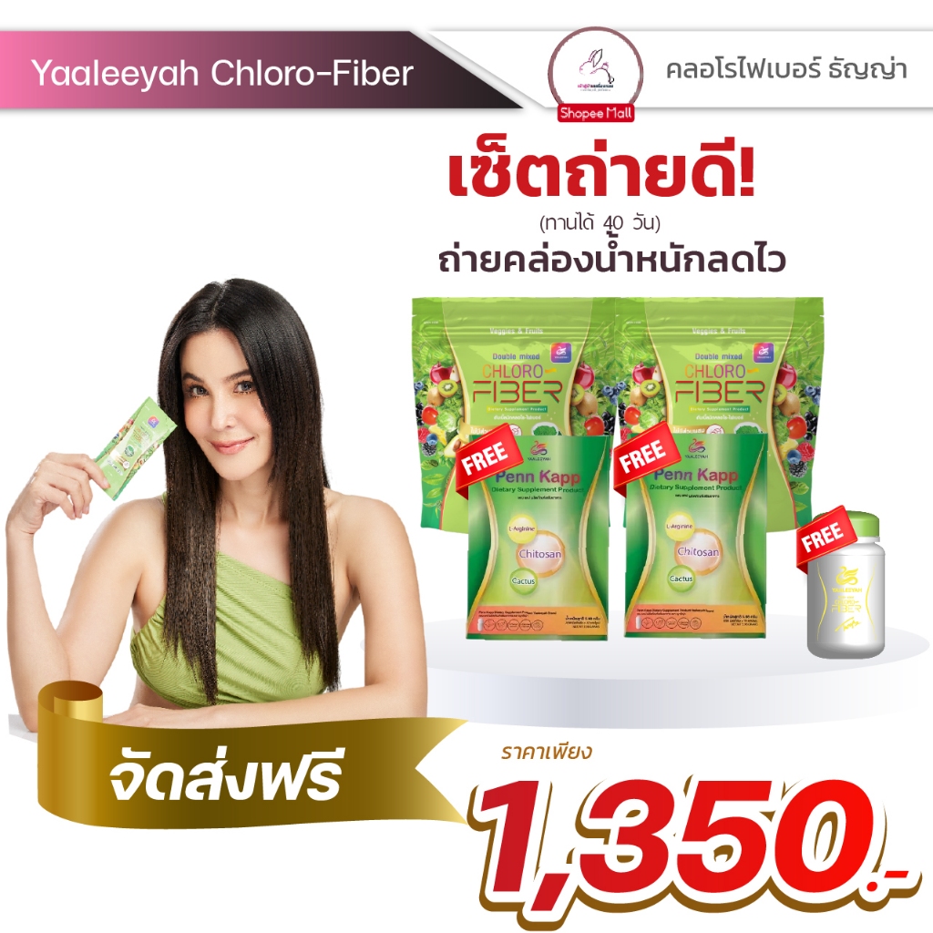 [ในไลฟ์ลด150] 2แถม3 ไฟเบอร์ธัญญ่า CHLORO FIBER YAALEEYAH ดับเบิ้ลมิกซ์ คลอโร ไฟเบอร์ ลดอาการท้องผูก คลีนหมด ไม่ตกค้าง