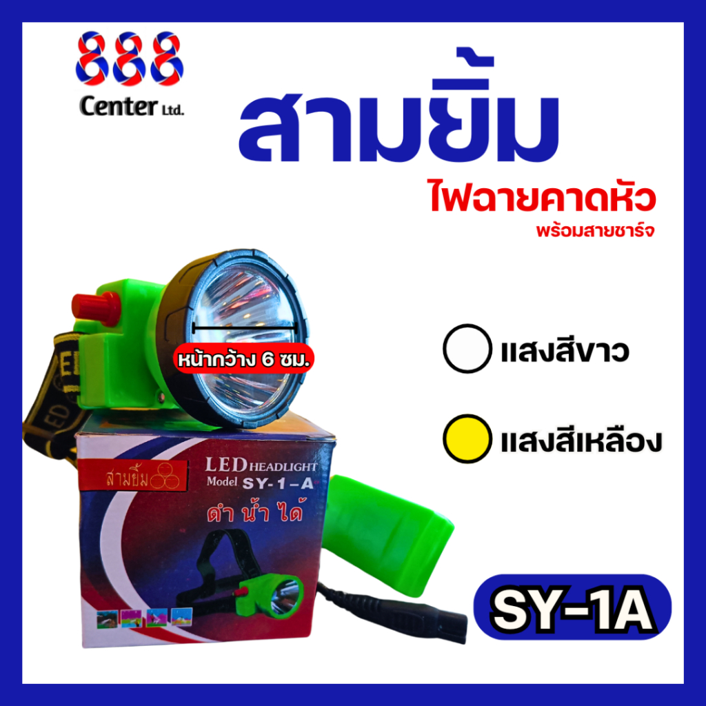 ไฟฉายสามยิ้ม‼️ SY-1 A ‼️ของแท้‼️ ไฟฉายคาดหน้าผาก ตราสามยิ้ม รุ่น SY-1 A ไฟดำน้ำ ไฟกรีดยาง ไฟส่องสัตว์