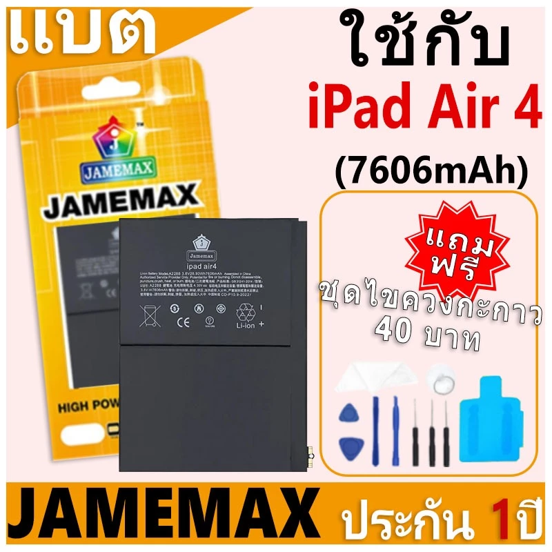 JAMEMAX แบตเตอรี่ เช็คสุขภาพแบตได้ 100% รับประกัน แบตเตอรี่ใช้สำหรับ iPad Air 4 การประกัน 1 ปี (7606mAh)