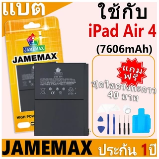 JAMEMAX แบตเตอรี่ เช็คสุขภาพแบตได้ 100% รับประกัน แบตเตอรี่ใช้สำหรับ iPad Air 4 การประกัน 1 ปี (7606mAh)