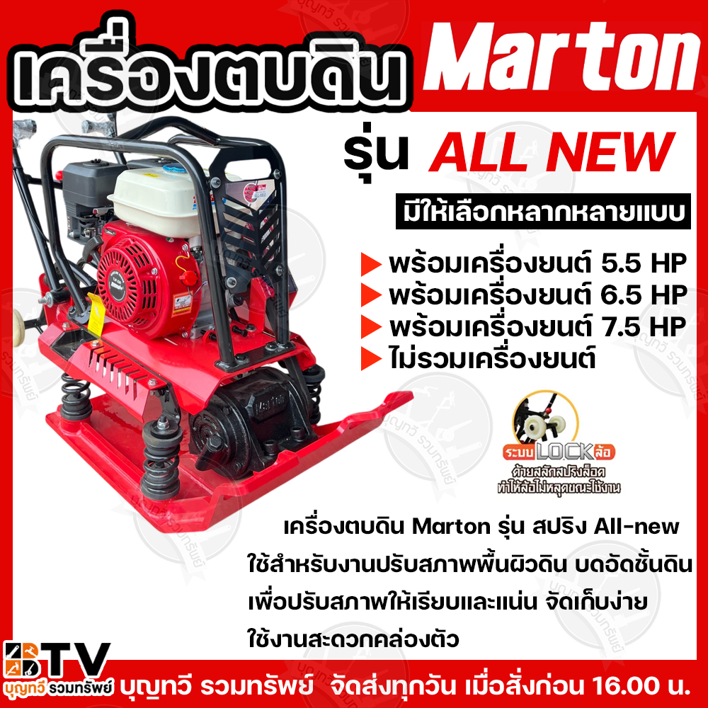 เครื่องตบดิน Marton รุ่นALL-NEW(โฉมใหม่)ขนาด8-9ตัน มีให้เลือกทั้งแบบไม่รวมเครื่องยนต์และแบบรวมเครื่องยนต์ขนาด 5.5HP,6.5