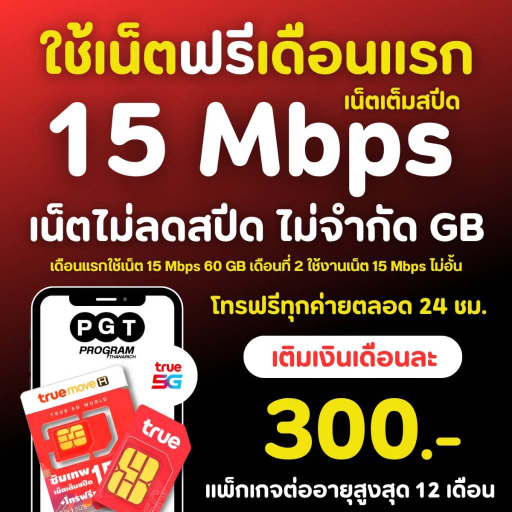 ( ใช้เน็ตฟรีเดือนแรก ) โปรเน็ตทรู 10 Mbps15 Mbps 30Mbps 100Mbps ไม่อั้น โทรฟรีทุกเครือข่าย เดือนละ 2