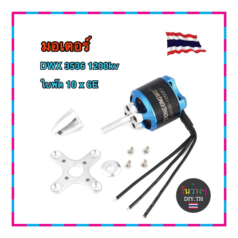 มอเตอร์ DXW D3536 1200kv 2-4 S Brushless RC