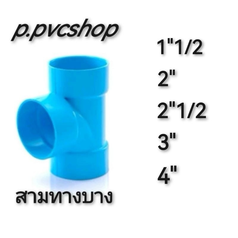 สามทางบาง8.5 ข้อต่อพีวีซี​สวมท่อพีวีซี​