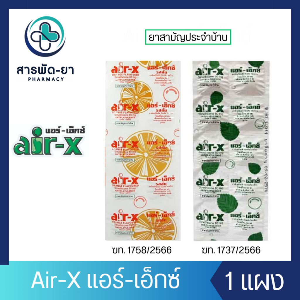 [1 แผง] air-x tablets รสมินท์/รสส้ม แอร์เอ็กซ์ 10 เม็ด/แผง