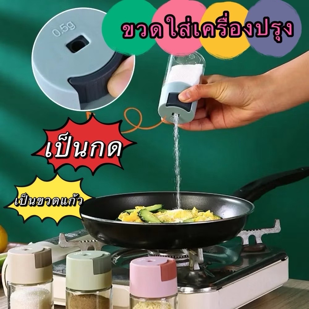 GTRmall(6321）ขวดใส่เครื่องปรุง กด 0.5g หนึ่งครั้ง เครื่องครัว วัสดุเป็นแก้ว ฝาปิด ซิลิโคนซีลป้องกันการรั่วซึม 216G