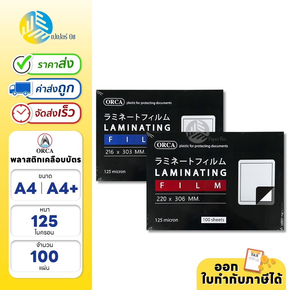 Orca พลาสติกเคลือบบัตร (Laminate) ขนาด A4 และ A4+ 125 ไมครอน บรรจุ 100 แผ่น