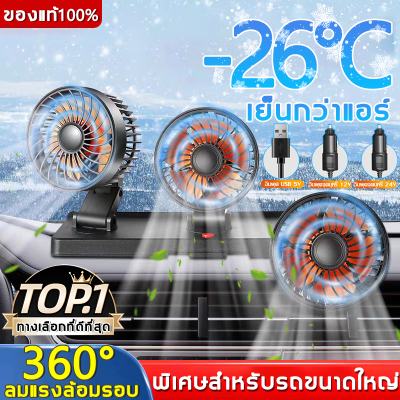 3หัว ลมแรง TOP1 พัดลมติดรถยนต์ พัดลมรถยนต์ 5V 12V 24V พัดลมในรถยนต์ USB ใช้ได้ในรถและในบ้าน พัดลมรถยนต์แบบพกพา