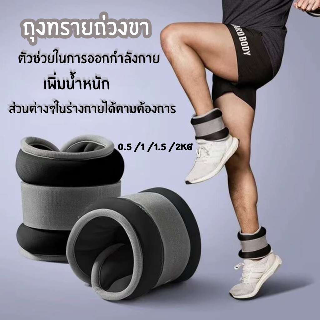 【พร้อมส่ง】ถุงทรายถ่วงน้ำหนัก สำหรับข้อมือ ข้อเท้า 2ชิ้น 1คู่ ถุงทรายถ่วงขา ถุงทราย Ankle Weight Sandbag 1/2/3/4kg （1คู่）