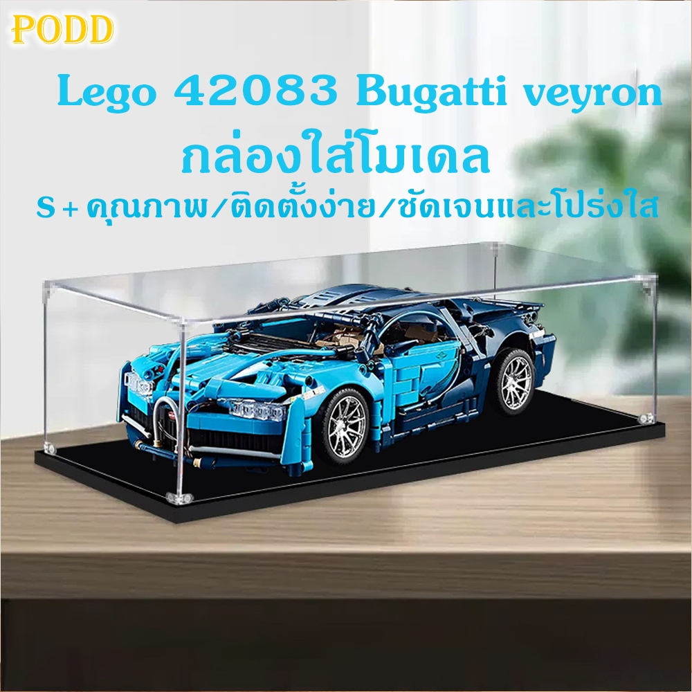 กล่องใส่โมเดล กล่องอะคริลิค Lego 42083 Bugatti กล่องโมเดล กันฝุ่น กล่องฟิกเกอร์ กล่องใส่ art toy