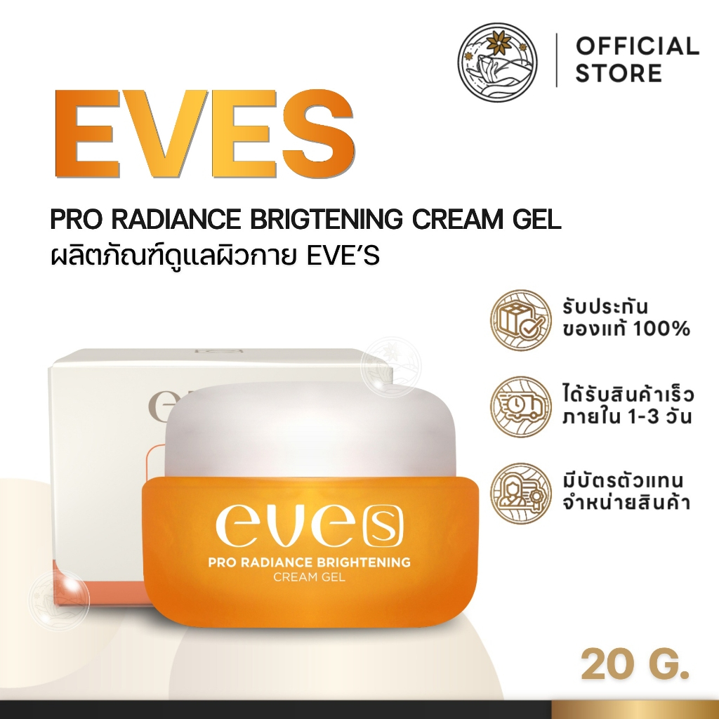 อีฟส์ New Eve's ครีมเจลอีฟส์ใหม่ ไวท์ รีวีล ไบร์เทนนิ่ง ครีม เจล EVE'S CREAM GEL ปรับผิวขาว กระจ่างใส มีออร่า