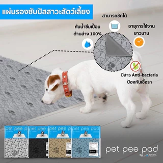 แผ่นรองซับสัตว์เลี้ยงซักได้ PetPeePadเพ็ทพีแพด สีเทา ใช้ปูรองกรงปูรองถาดอาหาร ฝึกขับถ่ายซับฉี่กันซึม