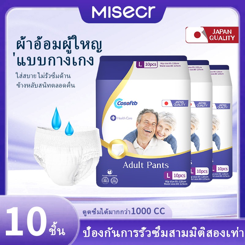 MISECR ผ้าอ้อมผู้ใหญ่ 10 ชิ้น/แพ็ค M/L/XL ดูดซับน้ำได้ดียิ่งขึ้น สวมใส่สบายยิ่งขึ้น ทุกเพศ