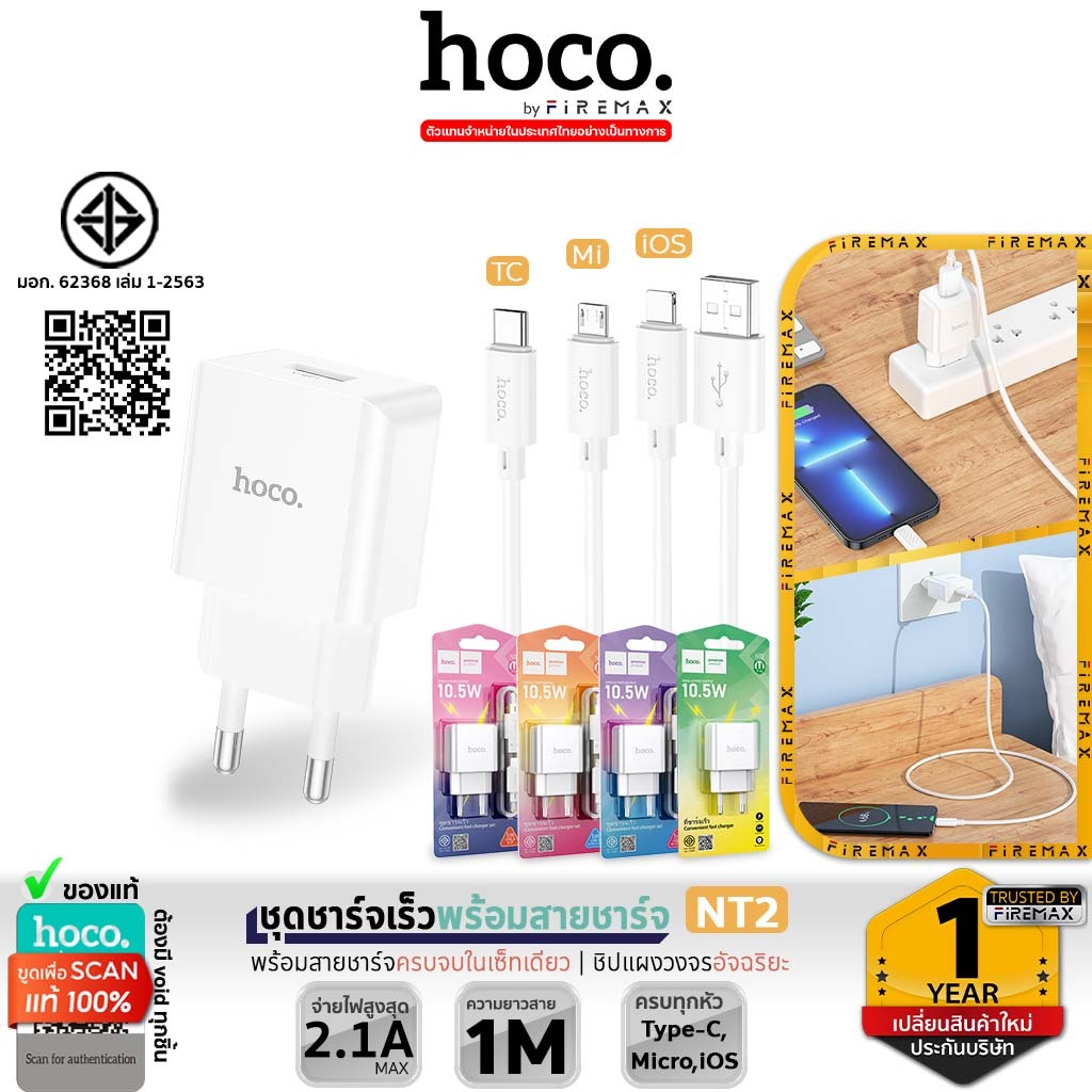 [มีมอก] HOCO NT2 ชุดหัวชาร์จ พร้อมสายชาร์จ จ่ายไฟ 10.5W สำหรับ iOS, Micro, Type-C  หัวชาร์จ hc2