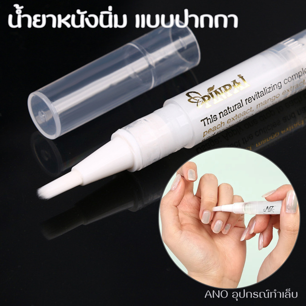 ครีมตัดหนัง ยาตัดหนัง น้ำยาหนังนิ่ม แบบหัวปากกา 11 ml