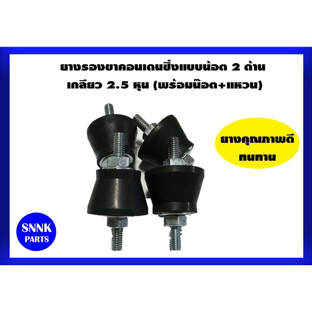 ยางรองขาคอนเดนซิ่งแบบน้อต 2 ด้าน เกลียว 2 หุนครึ่ง (4