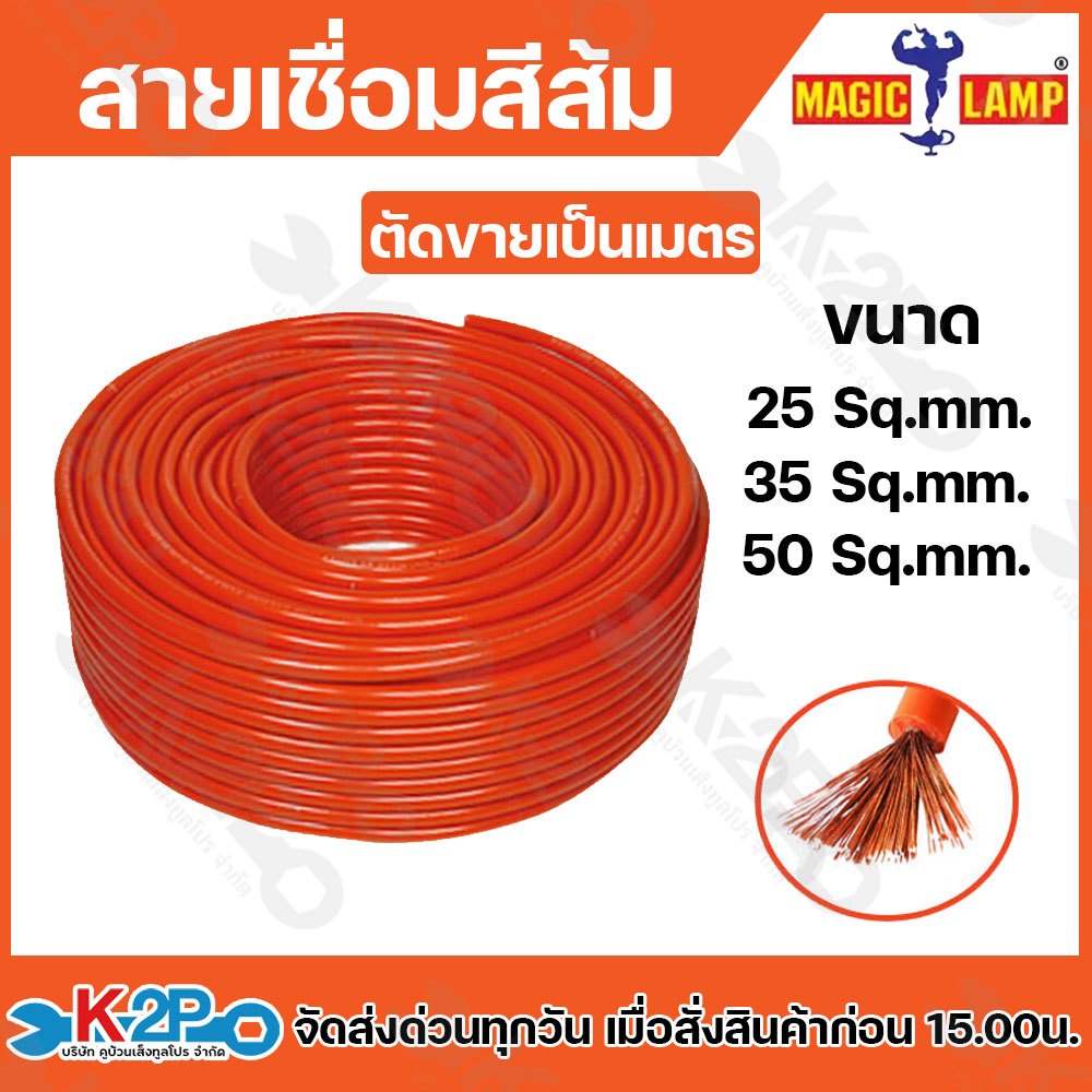 สายเชื่อมสีส้ม PVC macic Lamp วัสดุตัวนำอลูมิเนียมเคลือบทองแดงแท้สายแบบ3ชั้น ขนาด 25 , 35 , 50 ตัดขายเป็นเมตร – โปรปัง