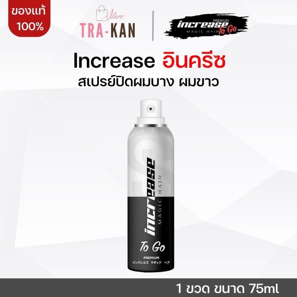 Increase อินครีซ สเปรย์ปิดผมบาง ที่ปิดผมบาง ปิดผมขาว แก้ผมบาง สเปรย์ปิดผมหงอก ผมบาง