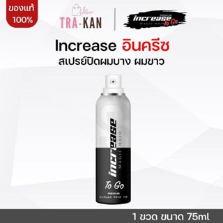 Increase อินครีซ สเปรย์ปิดผมบาง ที่ปิดผมบาง ปิดผมขาว แก้ผมบา…